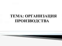 Презентация по Экономике организации Организация производства