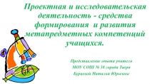 Проектная деятельность - средство формирования УУД.