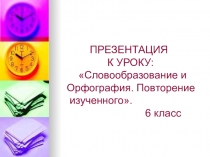 Презентация к уроку Словообразование и орфография. Повторение изученного