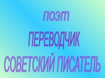 Презентация по внеурочной деятельности на тему Борис Заходер