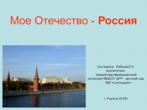 Презентация Мое Отечество Россия (подготовительная группа)