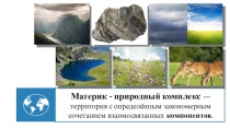 Презентация по географии на тему Климат Северной Америки (7 класс0