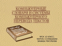 Презентация для 10 класса Компьютерные словари и системы компьютерного перевода текстов