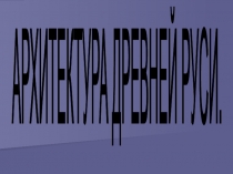 Архитектура древней Руси