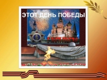 Презентация классного часа Поклонимся великим тем годам (3 класс)