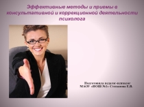 Презентация Эффективные методы и приемы в коррекционной и консультативной деятельности психолога