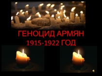 Геноцид Армян