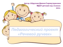 Презентация к проекту Речевой ручеек