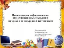 Презентация Использование информационно-коммуникативных технологий