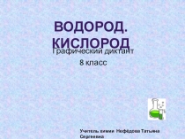 Презентация Графический диктант по темам Кислород, Водород