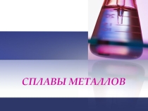 Презентация по химии  Сплавы металлов