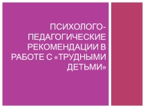 Рекомендации в работе с трудными детьми