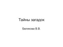 Презентация по литературному чтению на тему Тайны загадок (1 класс)Перспективная начальная школа