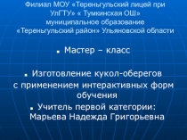 Куклы-обереги