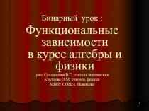 Презентация к бинарному уроку по алгебре и физике: Функциональная зависимость на уроках алгебры и физики.