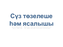 Презентация по татаркому языку на тему  Сүз төзелеше һәм ясалышы (3 класс)