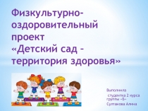 Физкультурно-оздоровительный проект