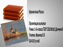 Презентация по окружающему миру на тему Красная книга России  (2 класс)