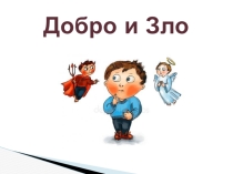 Презентация классного часа  Лучше добрым на свете быть... (4 класс)
