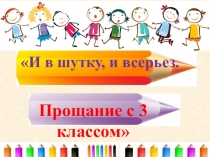 Презентация к конкурсной программе Прощание с 3 классом