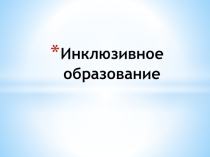 Презентация Основы инклюзивного образования