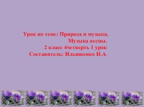 Презентация по теме Природа и музыка.Музыка весны