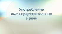 Презентация к интегрированному уроку русского языка и русской словесности в 6 классе с использованием ИКТ на тему: Употребление имен существительных в речи
