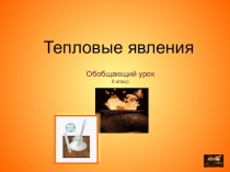 Тепловые явления (8 класс)