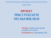 Презентация проектная деятельность учеников Мы создаем мультфильм