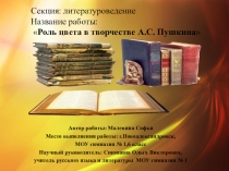Роль цвета в творчестве А.С. Пушкина