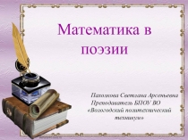 Презентация по литературе на тему Математика и поэзия