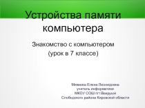 Знакомство с компьютером
