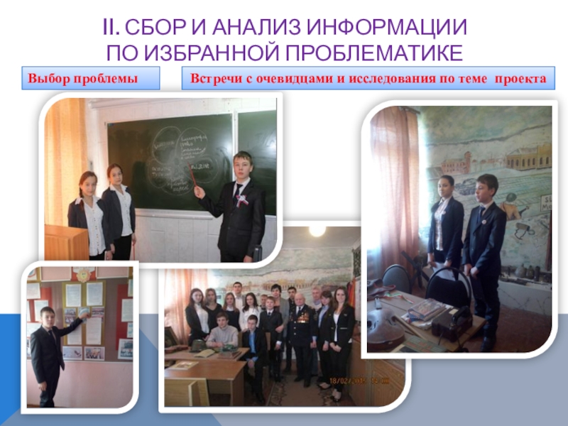 Презентация к проекту Аллея Памяти и Славы II. СБОР И АНАЛИЗ ИНФОРМАЦИИ ПО ИЗБРАННОЙ ПРОБЛЕМАТИКЕВыбор проблемыВстречи с очевидцами и исследования по теме проекта II. СБОР И АНАЛИЗ ИНФОРМАЦИИ ПО ИЗБРАННОЙ ПРОБЛЕМАТИКЕВыбор проблемыВстречи с очевидцами и исследования по теме проекта