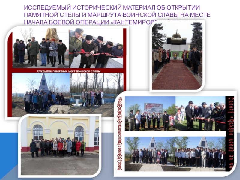 Презентация к проекту Аллея Памяти и Славы ИССЛЕДУЕМЫЙ ИСТОРИЧЕСКИЙ МАТЕРИАЛ ОБ ОТКРЫТИИ ПАМЯТНОЙ СТЕЛЫ И МАРШРУТА ВОИНСКОЙ ИССЛЕДУЕМЫЙ ИСТОРИЧЕСКИЙ МАТЕРИАЛ ОБ ОТКРЫТИИ ПАМЯТНОЙ СТЕЛЫ И МАРШРУТА ВОИНСКОЙ СЛАВЫ НА МЕСТЕ НАЧАЛА БОЕВОЙ ОПЕРАЦИИ