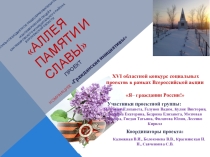 Презентация к проекту Аллея Памяти и Славы