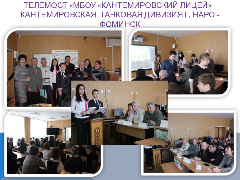 Презентация к проекту Аллея Памяти и Славы ТЕЛЕМОСТ «МБОУ «КАНТЕМИРОВСКИЙ ЛИЦЕЙ» - КАНТЕМИРОВСКАЯ ТАНКОВАЯ ДИВИЗИЯ Г. НАРО - ФОМИНСК ТЕЛЕМОСТ «МБОУ «КАНТЕМИРОВСКИЙ ЛИЦЕЙ» - КАНТЕМИРОВСКАЯ ТАНКОВАЯ ДИВИЗИЯ Г. НАРО - ФОМИНСК