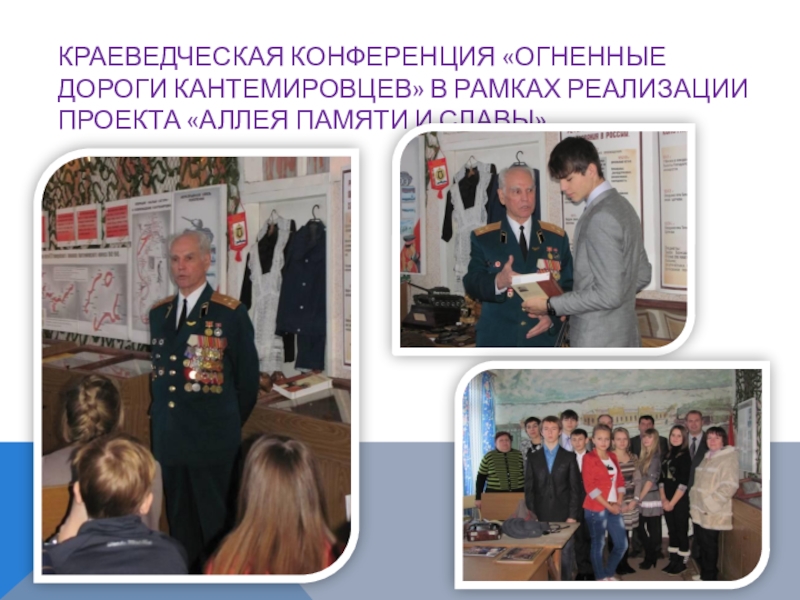 Презентация к проекту Аллея Памяти и Славы КРАЕВЕДЧЕСКАЯ КОНФЕРЕНЦИЯ «ОГНЕННЫЕ ДОРОГИ КАНТЕМИРОВЦЕВ» В РАМКАХ РЕАЛИЗАЦИИ ПРОЕКТА «АЛЛЕЯ ПАМЯТИ И СЛАВЫ» КРАЕВЕДЧЕСКАЯ КОНФЕРЕНЦИЯ «ОГНЕННЫЕ ДОРОГИ КАНТЕМИРОВЦЕВ» В РАМКАХ РЕАЛИЗАЦИИ ПРОЕКТА «АЛЛЕЯ ПАМЯТИ И СЛАВЫ»
