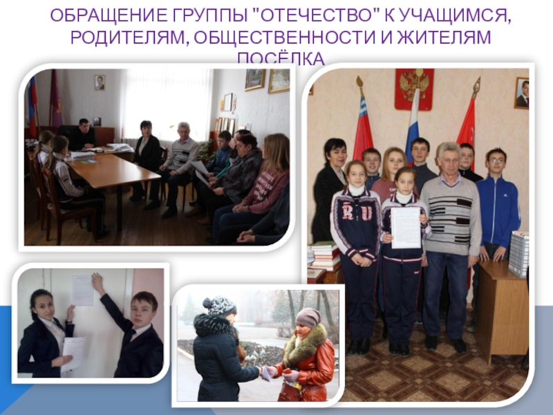 Презентация к проекту Аллея Памяти и Славы ОБРАЩЕНИЕ ГРУППЫ ОБРАЩЕНИЕ ГРУППЫ