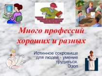 Классный час на тему: Много профессий хороших и разных