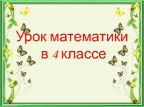 Презентация интегрированного урока по математике и окружающему миру Умножение многозначных чисел на двузначное. Заповедники Башкортостана.