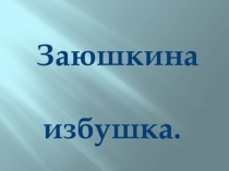 Презентация по сказке Заюшкина избушка
