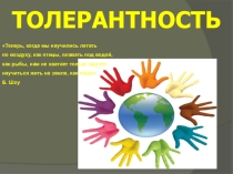 Презентация к беседе Толерантность