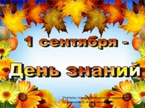 Презентация к уроку в первом классе 1 сентября