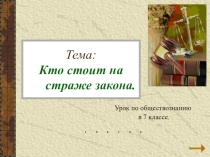 Презентация по обществознанию 7 класс