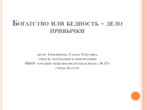 Презентация Богатство или бедность - дело привычки