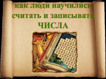 Как люди научились считать и писать