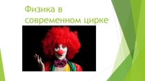 Физика в современном цирке