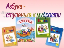 АЗБУКА- ступенька к мудрости для учащихся 1 класса