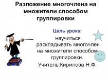Разложение многочлена на множители способом группировки