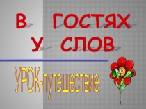 Урок русского языка на тему Лексика (5 класс)